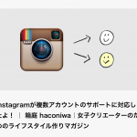 Instagramついに複数アカウント追加可能に！