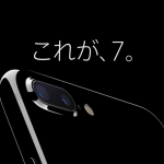 iPhone7発売日……。