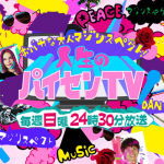 うぉぉぉぉぉぉ！今日福岡もパイセンTVだ(24:30～)