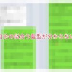 Q＆A【自分に似合う髪型が分からない】