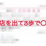 お店を出て3歩で〇〇