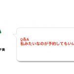 Q＆A 私みたいなのが予約していいんですか？？