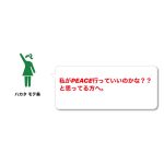 私がPEACE行っていいのかな？？と思ってる方へ。