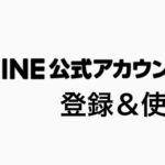 LINE公式の登録・使い方・予約方法