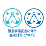 緊急事態宣言に伴うお知らせ/万全の感染対策をして通常営業