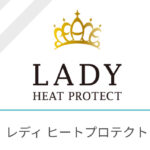 【LADYシリーズ】レディ ヒートプロテクトシリーズ