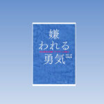 【#1】Kentaman®推し本  |【嫌われる勇気】|アドラー心理学