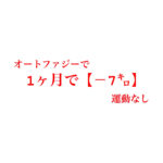 Vol.2|  1ヶ月で【－7キロ】運動せずにダイエットできた方法|オートファジー