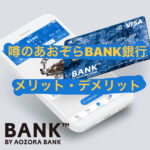 あおぞらBank銀行メリット＆デメリット|噂の金利0.2％口座を開設してみた。