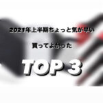 【#16】現役美容師おすすめ2021年上半期ちょっと気が早い買ってよかったTOP3