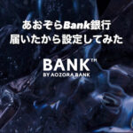 あおぞらBank銀行の登録