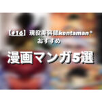 【#16】現役美容師kentaman®おすすめ|漫画|マンガ5選