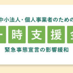 自分で確定申告しているフリーランスの方は一時支援金申請の事前確認が必要