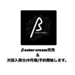 βeater-cream完売＆ 9月分の予約開始します。