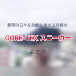 豪雨の日々を素敵に変える究極のGORE-TEX シューズ まとめ