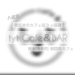 【八巡目】妻任せのカフェ巡り in福岡TYTCafe＆BAR/博多/冷泉町/ 韓国風カフェ