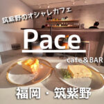 【九巡目】妻任せのカフェ巡り in筑紫野  Pace/cafe＆BAR