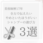 【NG】シャンプーの選び方 3選