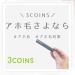 【アホ毛さようなら】 3COINS / スタイリングブラシ