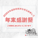 2024年ご愛顧の【感謝の気持ちを込めまして】年末感謝祭