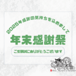 2025年ご愛顧の【感謝の気持ちを込めまして】年末感謝祭